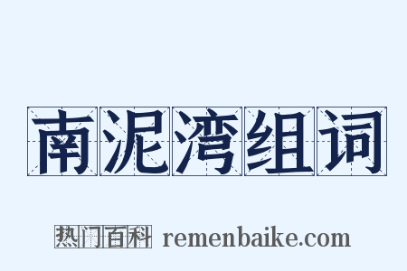 南泥湾组词是什么意思的图片